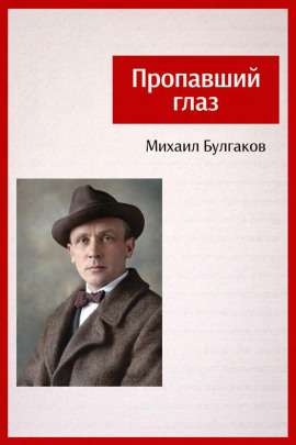 Пропавший глаз - Михаил Булгаков Аудиокниги слушать 🎶 Лучшие аудиокниги бесплатно без регистрации и sms (смс)