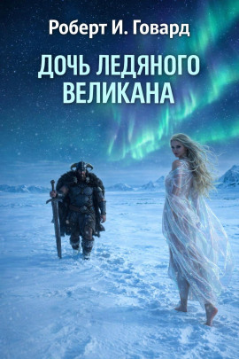 Дочь Ледяного Великана - Роберт Говард Аудиокниги слушать 🎶 Лучшие аудиокниги бесплатно без регистрации и sms (смс)
