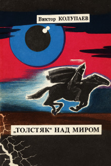 «Толстяк» над миром - Виктор Колупаев Аудиокниги слушать 🎶 Лучшие аудиокниги бесплатно без регистрации и sms (смс)