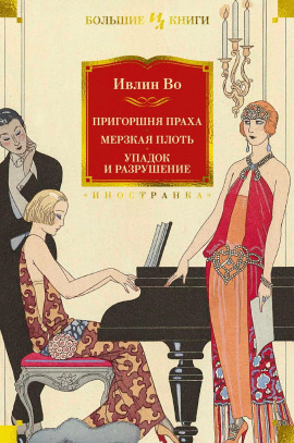 Упадок и разрушение - Ивлин Во Аудиокниги слушать 🎶 Лучшие аудиокниги бесплатно без регистрации и sms (смс)