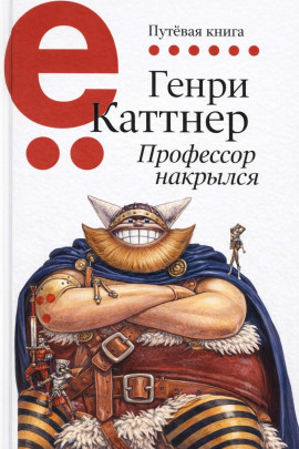 Профессор накрылся - Генри Каттнер Аудиокниги слушать 🎶 Лучшие аудиокниги бесплатно без регистрации и sms (смс)