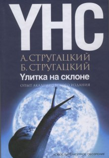 Улитка на склоне - Аркадий Стругацкий Аудиокниги слушать 🎶 Лучшие аудиокниги бесплатно без регистрации и sms (смс)