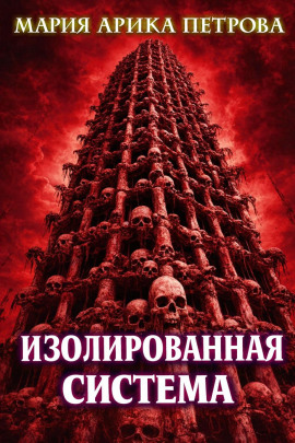 Изолированная система -                   Мария Арика Петрова Аудиокниги слушать 🎶 Лучшие аудиокниги бесплатно без регистрации и sms (смс)