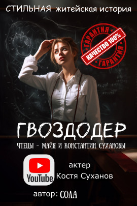 Гвоздодер -                   Сола Аудиокниги слушать 🎶 Лучшие аудиокниги бесплатно без регистрации и sms (смс)