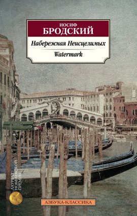Набережная неисцелимых - Иосиф Бродский Аудиокниги слушать 🎶 Лучшие аудиокниги бесплатно без регистрации и sms (смс)