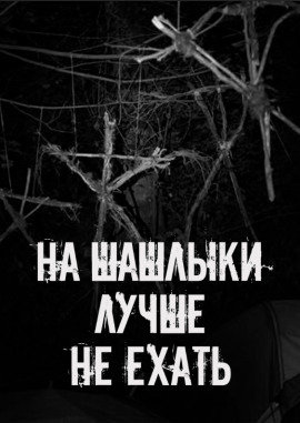 На шашлыки лучше не ехать! - Автор неизвестен Аудиокниги слушать 🎶 Лучшие аудиокниги бесплатно без регистрации и sms (смс)