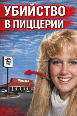 Убийство в пиццерии - Автор неизвестен Аудиокниги слушать 🎶 Лучшие аудиокниги бесплатно без регистрации и sms (смс)