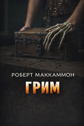 Грим - Роберт Маккаммон Аудиокниги слушать 🎶 Лучшие аудиокниги бесплатно без регистрации и sms (смс)