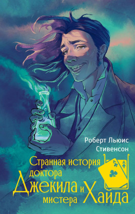 Странная история доктора Джекилла и мистера Хайда - Роберт Стивенсон Аудиокниги слушать 🎶 Лучшие аудиокниги бесплатно без регистрации и sms (смс)