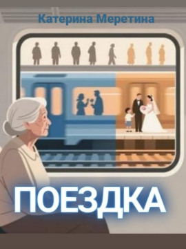 Поездка - Автор неизвестен Аудиокниги слушать 🎶 Лучшие аудиокниги бесплатно без регистрации и sms (смс)
