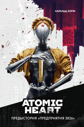 Atomic Heart. Предыстория «Предприятия 3826» -                   Харальд Хорф Аудиокниги слушать 🎶 Лучшие аудиокниги бесплатно без регистрации и sms (смс)