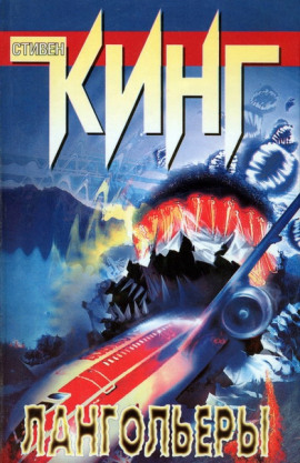 Лангольеры - Стивен Кинг Аудиокниги слушать 🎶 Лучшие аудиокниги бесплатно без регистрации и sms (смс)