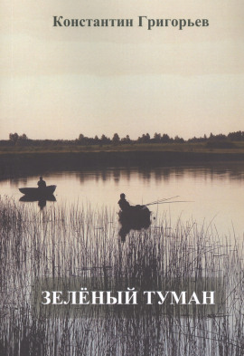 Зеленый туман -                   Константин Григорьев Аудиокниги слушать 🎶 Лучшие аудиокниги бесплатно без регистрации и sms (смс)