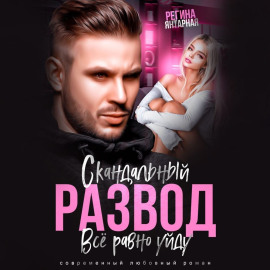 Скандальный развод. Всё равно уйду -                   Регина Янтарная Аудиокниги слушать 🎶 Лучшие аудиокниги бесплатно без регистрации и sms (смс)