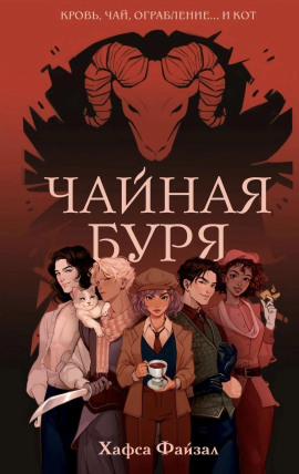 Чайная буря -                   Хафса Файзал Аудиокниги слушать 🎶 Лучшие аудиокниги бесплатно без регистрации и sms (смс)