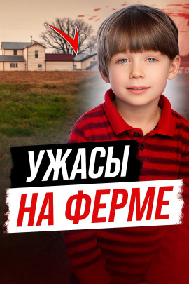 Ужасы на ферме - Автор неизвестен Аудиокниги слушать 🎶 Лучшие аудиокниги бесплатно без регистрации и sms (смс)