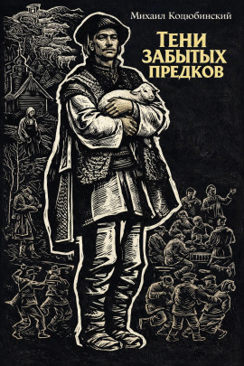 Тени забытых предков - Михаил Коцюбинский Аудиокниги слушать 🎶 Лучшие аудиокниги бесплатно без регистрации и sms (смс)