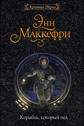 Корабль, который пел - Энн Маккефри Аудиокниги слушать 🎶 Лучшие аудиокниги бесплатно без регистрации и sms (смс)