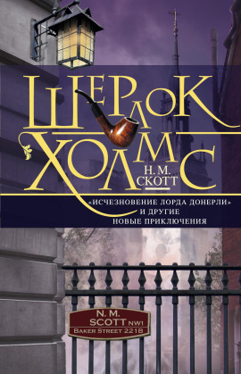 Шерлок Холмс. «Исчезновение лорда Донерли» и другие новые приключения -                   Найджел Скотт Аудиокниги слушать 🎶 Лучшие аудиокниги бесплатно без регистрации и sms (смс)