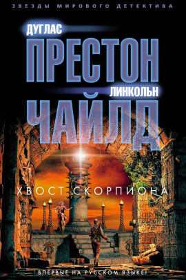 Хвост Скорпиона - Линкольн Чайлд Аудиокниги слушать 🎶 Лучшие аудиокниги бесплатно без регистрации и sms (смс)
