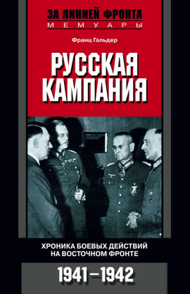 Русская кампания. Хроника боевых действий на Восточном фронте. 1941-1942 -                   Франц Гальдер Аудиокниги слушать 🎶 Лучшие аудиокниги бесплатно без регистрации и sms (смс)