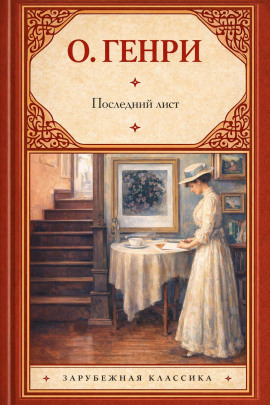 Последний лист - Генри О. Аудиокниги слушать 🎶 Лучшие аудиокниги бесплатно без регистрации и sms (смс)