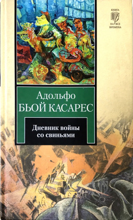 Дневник войны со свиньями - Адольфо Биой Касарес Аудиокниги слушать 🎶 Лучшие аудиокниги бесплатно без регистрации и sms (смс)