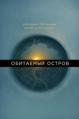 Обитаемый остров - Аркадий Стругацкий Аудиокниги слушать 🎶 Лучшие аудиокниги бесплатно без регистрации и sms (смс)