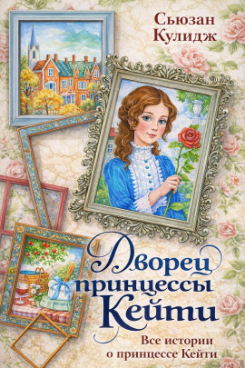 Принцесса Кейти -                   Сьюзан Кулидж Аудиокниги слушать 🎶 Лучшие аудиокниги бесплатно без регистрации и sms (смс)