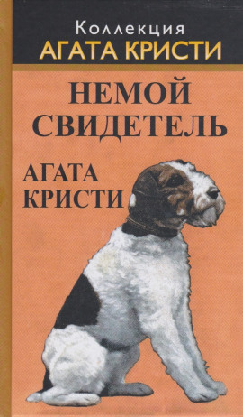 Немой свидетель - Агата Кристи Аудиокниги слушать 🎶 Лучшие аудиокниги бесплатно без регистрации и sms (смс)