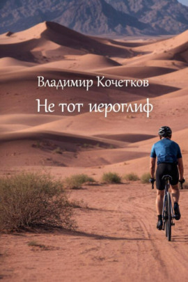 Не тот иероглиф -                   Владимир Кочетков Аудиокниги слушать 🎶 Лучшие аудиокниги бесплатно без регистрации и sms (смс)