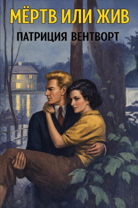 Мёртв или жив - Патриция Вентворт Аудиокниги слушать 🎶 Лучшие аудиокниги бесплатно без регистрации и sms (смс)