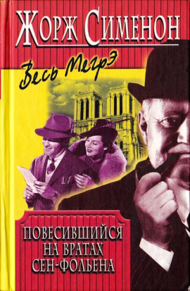 Висельник из Сен-Фольена - Жорж Сименон Аудиокниги слушать 🎶 Лучшие аудиокниги бесплатно без регистрации и sms (смс)