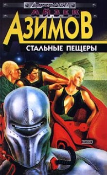 Стальные пещеры - Айзек Азимов Аудиокниги слушать 🎶 Лучшие аудиокниги бесплатно без регистрации и sms (смс)