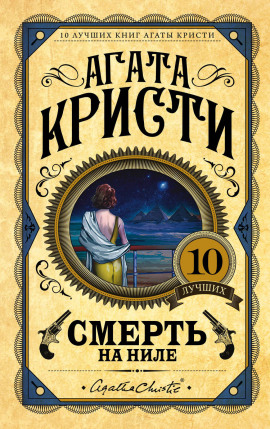 Смерть на Ниле - Агата Кристи Аудиокниги слушать 🎶 Лучшие аудиокниги бесплатно без регистрации и sms (смс)