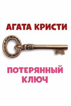 Потерянный ключ - Агата Кристи Аудиокниги слушать 🎶 Лучшие аудиокниги бесплатно без регистрации и sms (смс)