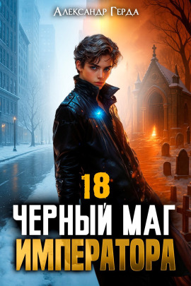 Черный Маг Императора 18 -                   Александр Герда Аудиокниги слушать 🎶 Лучшие аудиокниги бесплатно без регистрации и sms (смс)