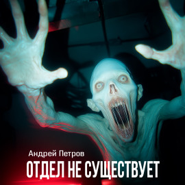 Отдел не существует -                   Андрей Петров Аудиокниги слушать 🎶 Лучшие аудиокниги бесплатно без регистрации и sms (смс)