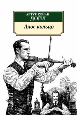 Алое кольцо - Артур Конан Дойл Аудиокниги слушать 🎶 Лучшие аудиокниги бесплатно без регистрации и sms (смс)