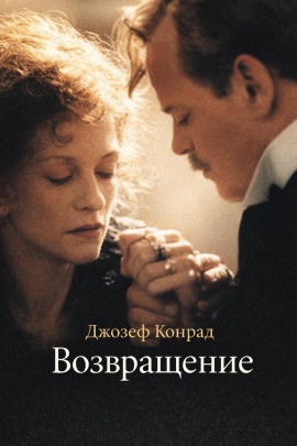 Возвращение - Джозеф Конрад Аудиокниги слушать 🎶 Лучшие аудиокниги бесплатно без регистрации и sms (смс)