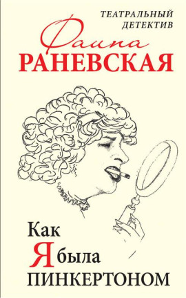 Как я была Пинкертоном. Театральный детектив - Фаина Раневская Аудиокниги слушать 🎶 Лучшие аудиокниги бесплатно без регистрации и sms (смс)