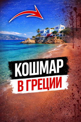 Кровавая тайна пляжа - Автор неизвестен Аудиокниги слушать 🎶 Лучшие аудиокниги бесплатно без регистрации и sms (смс)
