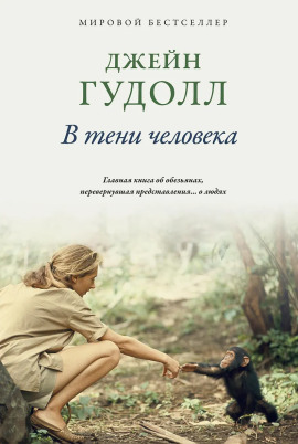 В тени человека - Джейн Гудолл Аудиокниги слушать 🎶 Лучшие аудиокниги бесплатно без регистрации и sms (смс)