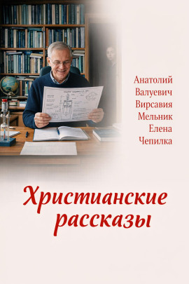 Христианские рассказы - Елена Чепилка Аудиокниги слушать 🎶 Лучшие аудиокниги бесплатно без регистрации и sms (смс)
