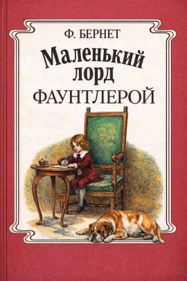 Маленький лорд Фаунтлерой - Фрэнсис Элиза Бёрнетт Аудиокниги слушать 🎶 Лучшие аудиокниги бесплатно без регистрации и sms (смс)