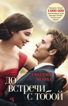 До встречи с тобой - Джоджо Мойес Аудиокниги слушать 🎶 Лучшие аудиокниги бесплатно без регистрации и sms (смс)
