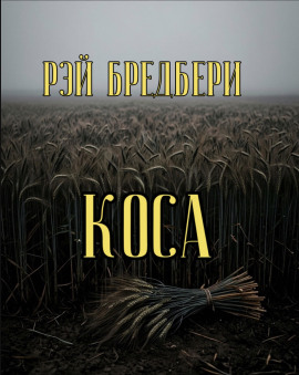 Коса - Рэй Брэдбери Аудиокниги слушать 🎶 Лучшие аудиокниги бесплатно без регистрации и sms (смс)
