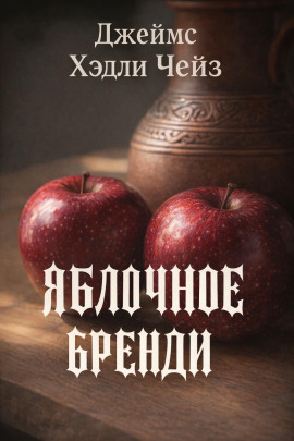 Яблочное бренди - Чейз Джеймс Хедли Аудиокниги слушать 🎶 Лучшие аудиокниги бесплатно без регистрации и sms (смс)