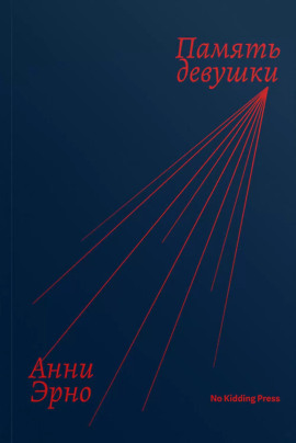 Память девушки -                   Анни Эрно Аудиокниги слушать 🎶 Лучшие аудиокниги бесплатно без регистрации и sms (смс)
