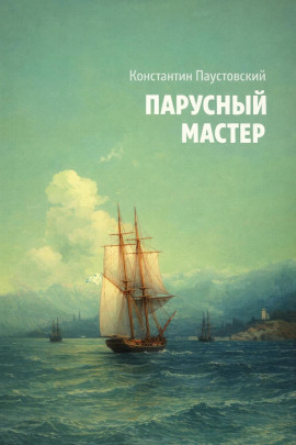 Парусный мастер - Константин Паустовский Аудиокниги слушать 🎶 Лучшие аудиокниги бесплатно без регистрации и sms (смс)